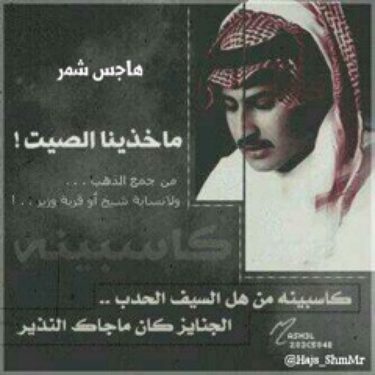 عـنـد حــدك يــا كثـيـر الـهـرج تـــب لا تــمــر الــنــار وثـيــابــك حــريـــر