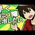 コミュ障( ・_・)ヒキニート (@0815com) Twitter