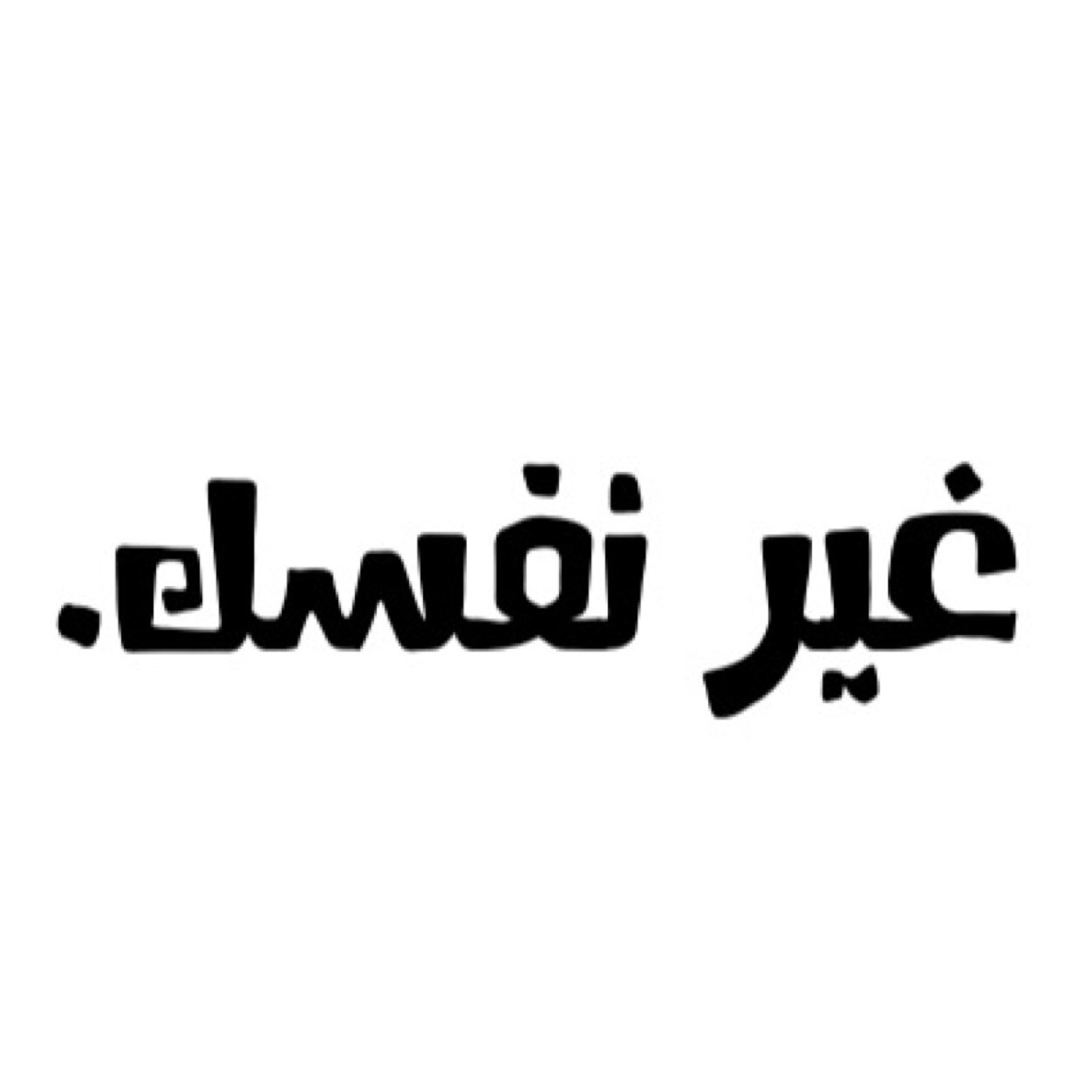 أتمنى من كلّ قلبي إن الجميع يتغيّر ✨ ، مافي أحد كامل ! الكمال لله ، لكن كل واحد فينا فيه نقص ، حاول بمجهودك إنك تغيّره ، التغيير فكرة حلوة ☁️