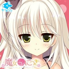 akemi_ko_bot's profile picture. 魔女こいにっき、梢あけみの「非公式」botです。 詳細は、ツイプロをご確認下さい。 台詞・画像の著作権はQoobrand様に帰属いたします。