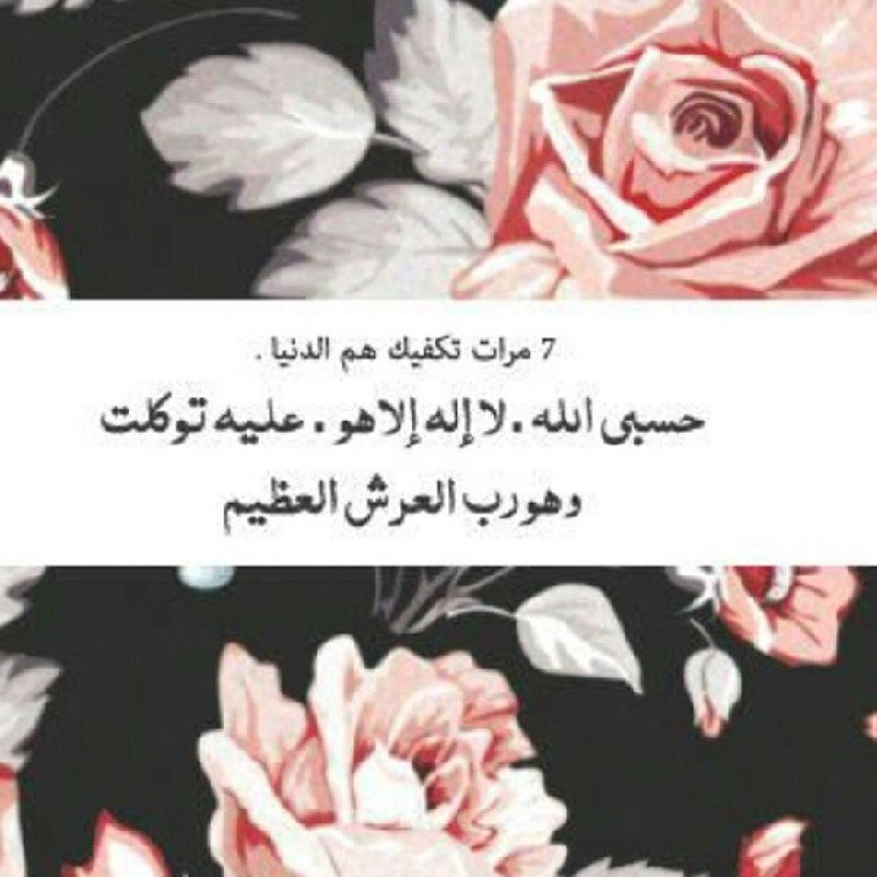 حسبي ربي لاإلله إلاهو عليه توكلت وهو رب العرش العظيم اللهم انك عفواً كريماً تحب العفو فعفو عني وعن والدي