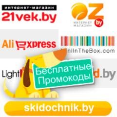Только бесплатные купоны и промокоды онлайн магазина Wildberries (Вайлдберриз) Беларусь. Приятных покупок!