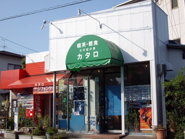 大阪で唯一の村、千早赤阪村で喫茶店をしています。来年は５０周年‼️美味しいコーヒー淹れます。お弁当も作れます。コンビニない村だけど、お腹空いたらカタロに来てね