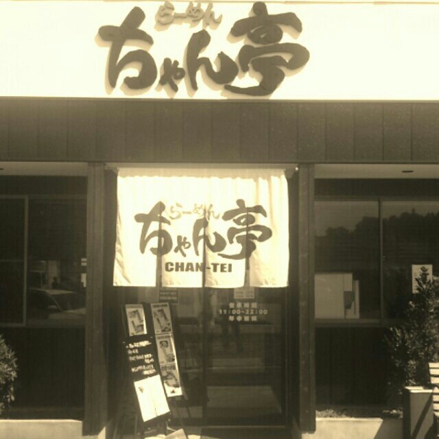 茨城県坂東市で、らーめん屋やってます。らーめん以外定食、一品も、充実してます！お近くに、来られたら、ご来店お待ちしてます★