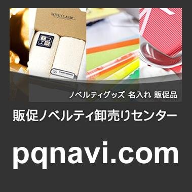 販促ノベルティ卸売りセンター公式アカウント。オモシロ広告・ノベルティ事例・値引き情報などをツイートしてます。おかげ様で、お取引き企業5万社を突破!facebookページもご覧ください。
http://t.co/DXwrwyhXBJ