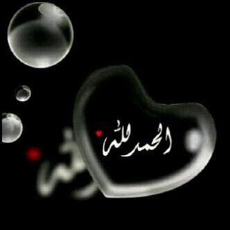 أَلَا بِذِكْرِ اللَّهِ تَطْمَئِنُّ الْقُلُوبُ