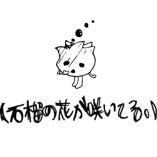 【23.12.26〜休憩中】主に見世物をする(石榴の花が咲いてる。)の公式アカウント。お問い合わせ・各種ご依頼ございましたら、zaccuro☆https://t.co/Mo0hPDAsyr(☆→@)までお気軽に。