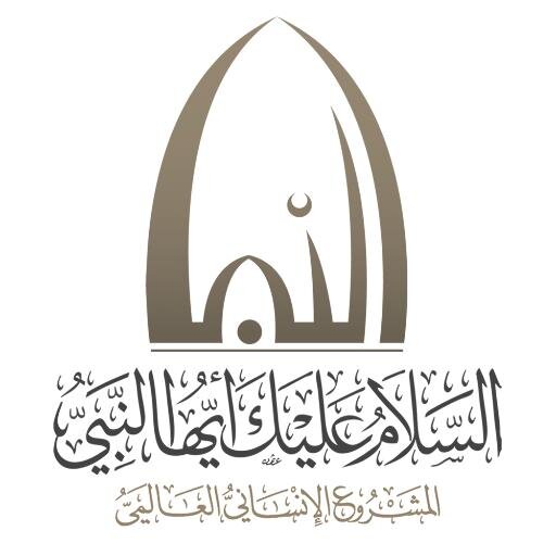 الحساب الرسمي لمشروع السلام عليك أيها النبي (المشروع الإنساني العالمي) المشرف العام فضيلة الشيخ الدكتور ناصر بن مسفر القرشي الزهراني . مكة المكرمة