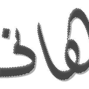‏استطيع ان افعلها بأذن الله,,,,