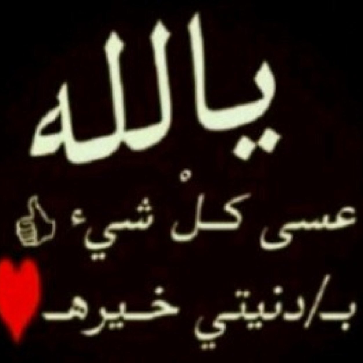ربي انت عفو وتحب العفو فاعفوا عني