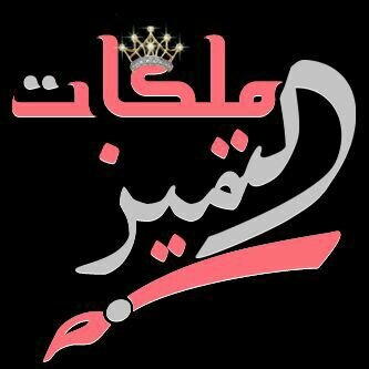 ملكات باخلاقنا وحجابنا وتربيتنا♔♚