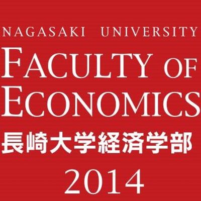 長崎大学経済学部bot Nu Economics Twitter 長崎大学経済学部bot Nu Economics Twitter