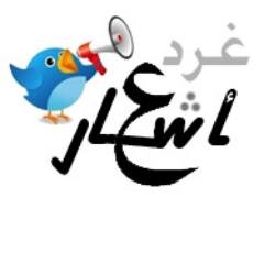 غرًد بأجمل الابيات الشعرية مع #غرد_اشعار وهي خدمة الكترونية للتغريد باجمل الابيات .. شارك متابعيك جمال الكلمة