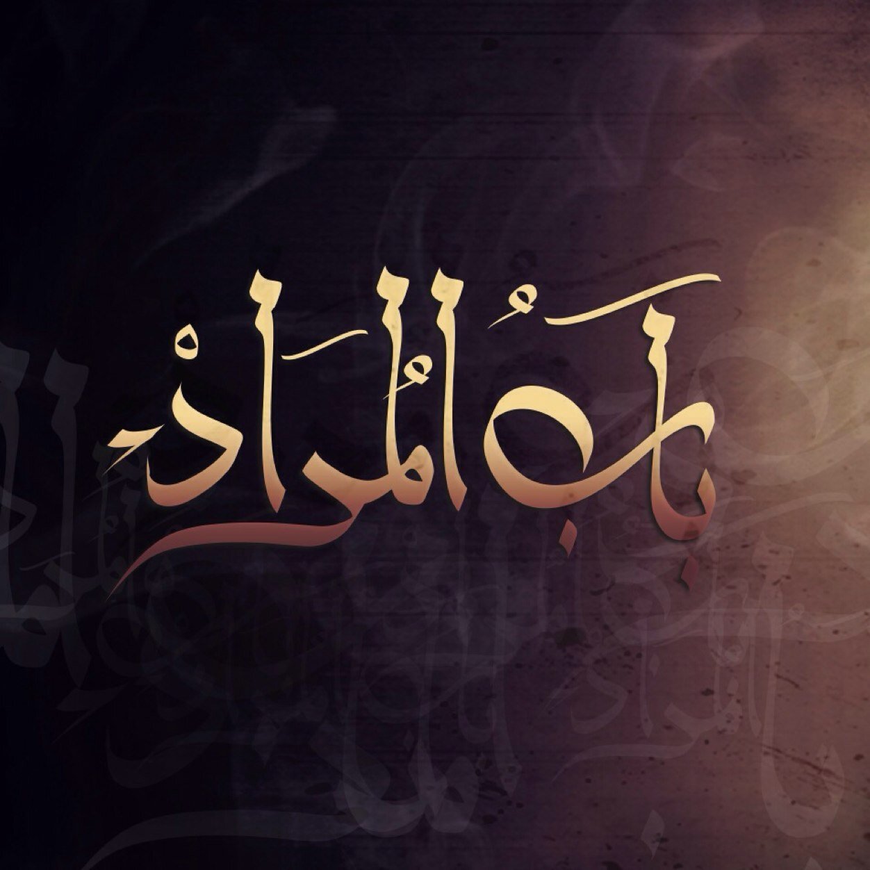 #مسلسل_باب_المراد | مسلسل تاريخي يروي سيرة الإمام الجوادع . يعرض في رمضان . العراقية ٤ عصراً و ٥ صباحاً . الكوت ٧:١٥ و ١ ليلاً . المعارف ١٠:٣٠م و ١ ظهراً