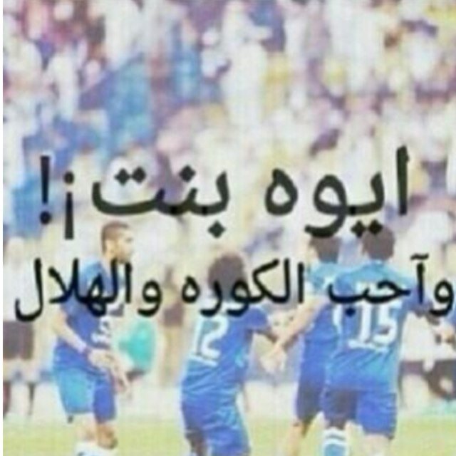 وطنّي الهلآلُ وهلّ احبُ سوَاه ...