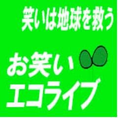 笑いを通じたエコ活動にご参加を！７月２１日海の日開催 チャリティライブ「笑いは地球を救う!お笑いエコミニライブ」(詳細はHP)主催:お笑いエコライブ製作委員会/寄付協力:(財)日本自然保護協会、他(予定) エコミニライブでは笑いを通じて出演者、お客様のエコの意識UPを目指してます！収益の一部を環境関連事業に寄付します