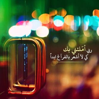 ‏‏‏اللهمّ اشرق وجوهنا بنور طاعتك واملأ قلوبنا بحبك.