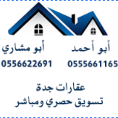 أبو أحمد - 0554466504  - تسويق حصري ومباشر لعقارات جدة .. نستقبل العروض والطلبات المباشرة