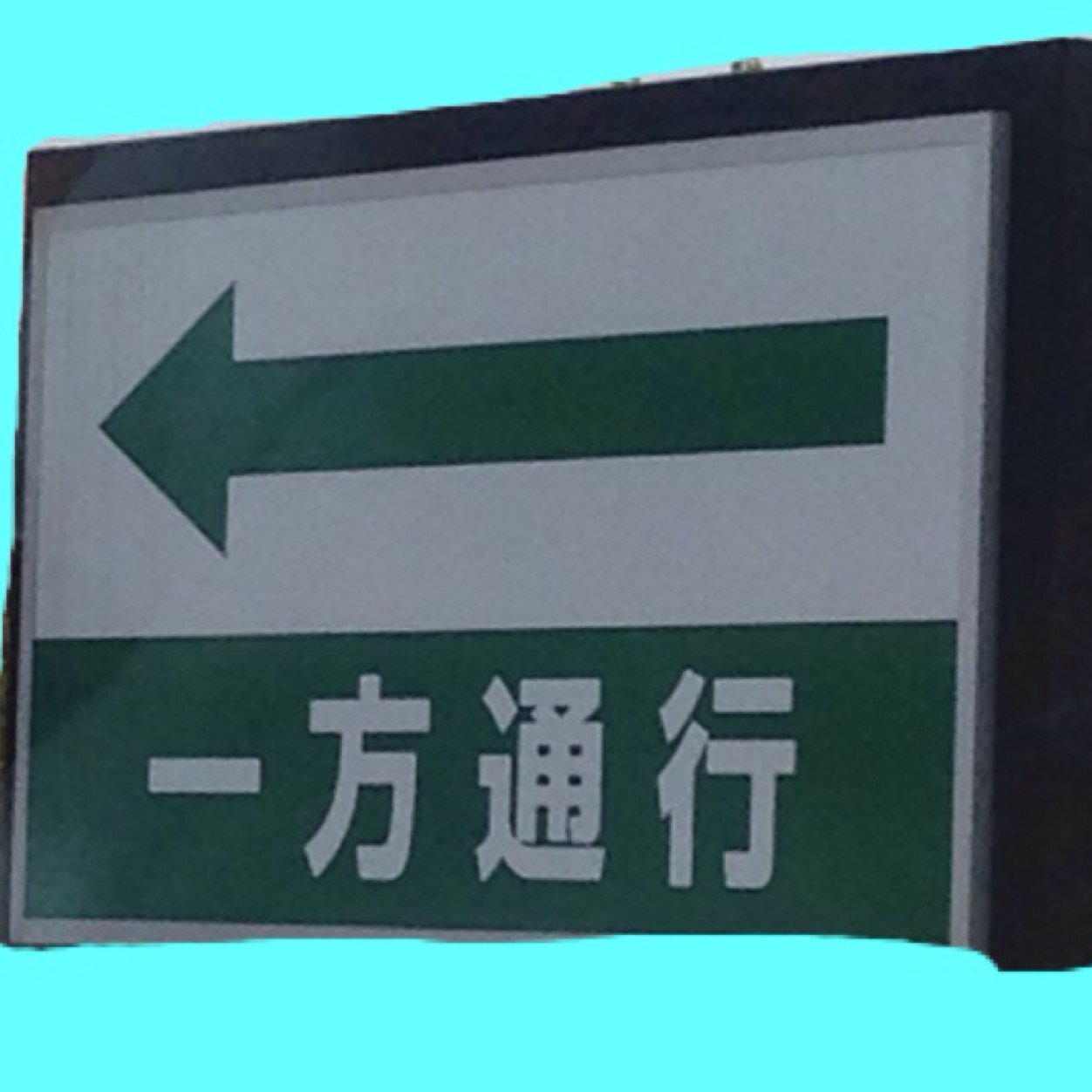 一方通行 標識 0807 Gen Twitter 一方通行 標識 0807 Gen Twitter