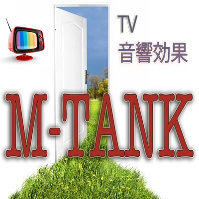 音効会社M-TANKです。 ＜主な番組 ＞ 志村どうぶつ園、世界まる見え、火曜サプライズ、ボンビーガール、ヒルナンデス（レシピの女王）、愛され女と独身有田、読響シンフォニックライブ、くりぃむクイズ ミラクル9　　HPはコチラから