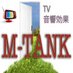 テレビ音効会社M-TANK (@mtank2898) Twitter profile photo テレビ音効会社M-TANK (@mtank2898) Twitter profile photo