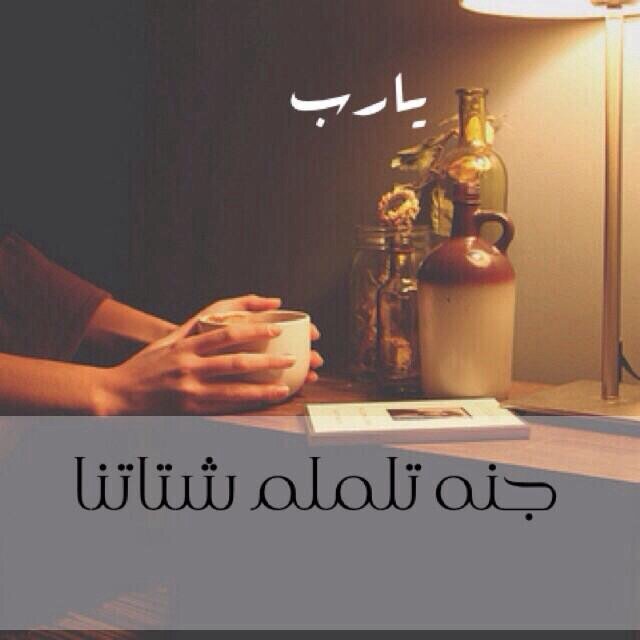يَآرَبّ إختَمْ حَيَاتِي بشَكلٍ يَلِيقُ بِلقَائك
((‏آحذرَوآ مِنْ حُروفَكمْ وآخشَوآْ
اللهِ فيَمْآ تنَطقونْ وَ تكتبونْ))