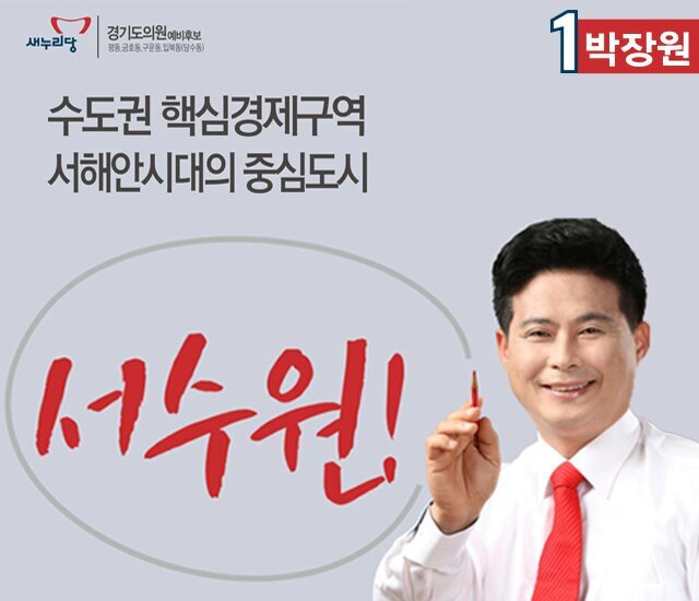 두번의 시의원을 거치면서 서수원의 가능성을 열고 그 가능성의 실현을 위해 도의원에 도전을 합니다. 많은 격려와 응원을 부탁드립니다 ^^*