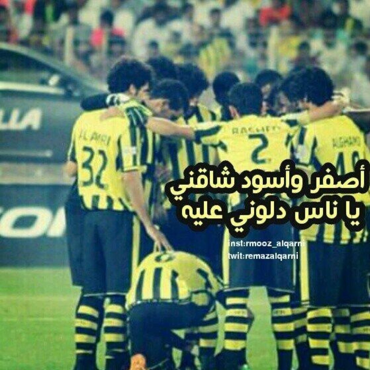 الاتحاد عندي مبدأ .. والريال عندي عشق . استريحو ي بشر غير عيونها م ابي ❤️