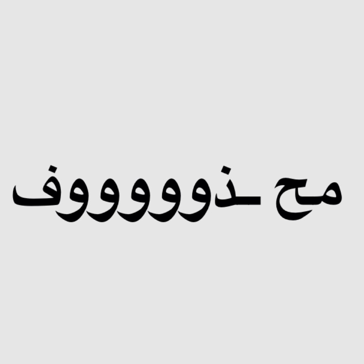 محذوووووف