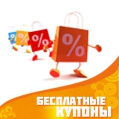 Бесплатные промокоды на скидки! #free