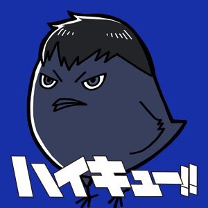 ট ইট র ななこグッズ専用垢 ハイキュー強化合宿キャラバッジ交換譲渡募集 譲 影山月島以外の等身 ヒナガラス 求 定価 送料or影山 交換は等身同士 カラス同士 譲渡はまとめての方優先 菅原西谷は単体譲渡不可です 難しいですが よろしくお願いいたし ট ইট র ななこグッズ専用垢 ハイキュー強化合宿キャラバッジ交換譲渡募集 譲 影山月島以外の等身 ヒナガラス 求 定価 送料or影山 交換は等身同士 カラス同士 譲渡はまとめての方優先 菅原西谷は単体譲渡不可です 難しいですが よろしくお願いいたし