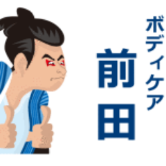 【安心・丁寧・しっかり強押し・効かせてほぐす！】ボディケア前田（まめなやつ）のほぐし療法士前田歩です。頭痛・首こり・肩こり・腰痛・足の疲れ・背中が固まってつらい方、要チェックですよ。背骨のびのびしましょう！