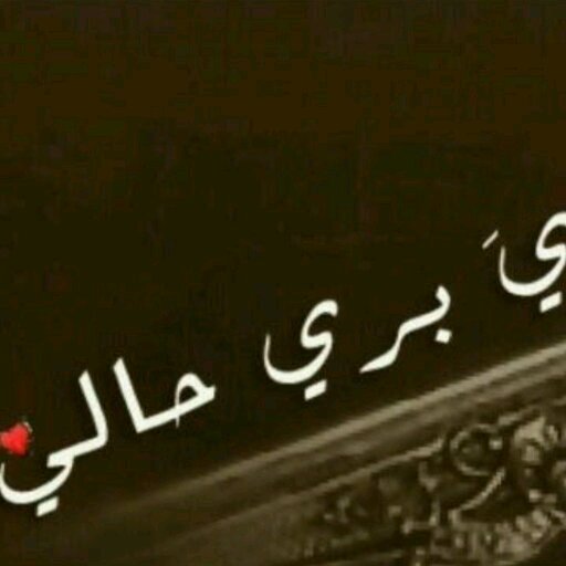 : مرحوم ياللي كل ماجبت طاريه تزاحم دموع الحزن عند طرياه  ابذكره ما .. دامت الروح تطريه  وباأموت ما ماتت مزوحه وذكراه