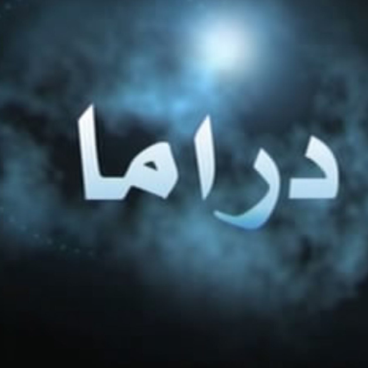 تخطي هذه الصفحة لمشاهدة الحلقة