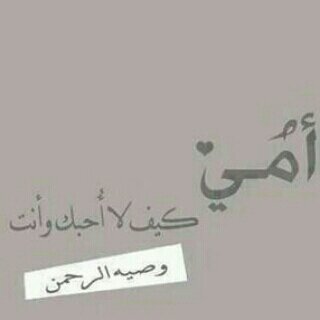 ‏‏‏‏‏ابنه ل أب لم يحرمني شيئا وأم لا استطيع العيش بدونها ياااررب لا تحرمني برهما