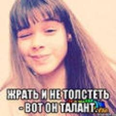 Я много ем и не толстею, а это талант!