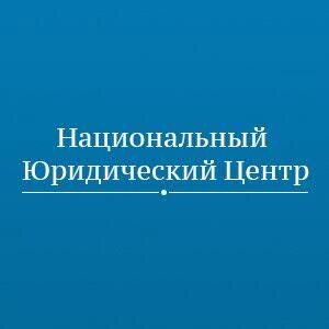 Национальный юридический центр – это компания, объединяющая профессиональных юристов в различных отраслях права.