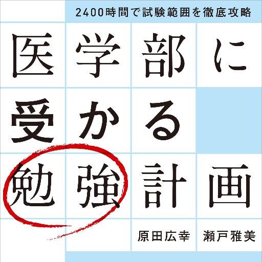 医学部に受かる勉強計画 Ekm 2400 Twitter 医学部に受かる勉強計画 Ekm 2400 Twitter