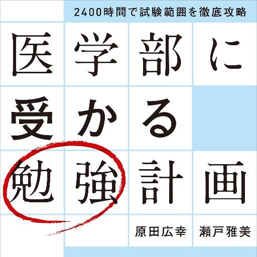 受験勉強に不可欠でありながら受験生にはおぼろげにしか見えない“ゴールの見定め”。ゴール＝到達すべき学力水準までの時間と教材の量を具体的に提示、計画的に実行する道筋を明示した受験業界括目の勉強指南書！あらゆる勉強計画に役立つ書籍内容や関連情報をつぶやきます。 @hharada_ekm @mseto_ekm 共著。