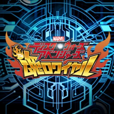 Dcdディスク ウォーズ アベンジャーズ Dcd Soul Royale Twitter Dcdディスク ウォーズ アベンジャーズ Dcd Soul Royale Twitter
