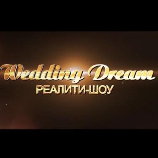 “Wedding Dream”- это интернет реалити-шоу, в котором влюбленные пары, вместе с профессионалами свадебной индустрии создают свадьбу своей мечты.
