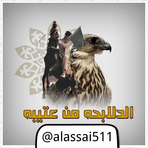 ‏‏موقع أسرة العصاي الرسمي
يهتم بجميع أخبار ومناسبات وفعاليات أبناء القبيلة في كل مكان
للتواصل واتساب 0557777980 ابويزيد