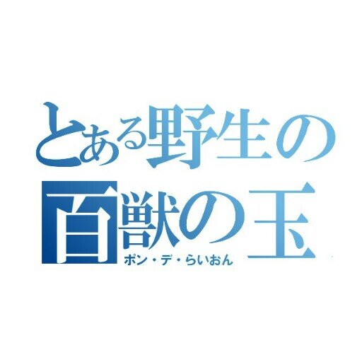 今更PS4でGTAに浸かっています。モンストはログインのみ。アニメ大好きな健全な小じさんです。