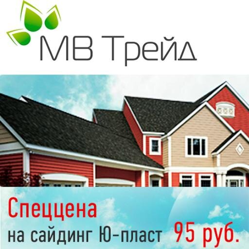 mvtrade_ru's profile picture. Компания «МВ Трейд» с 2003 года осуществляет успешные продажи сайдинга и строительных материалов со склада в Москве и Подмосковье.