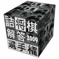 詰将棋解答選手権実行委員会 (@shogi_problem) 's Twitter Profile