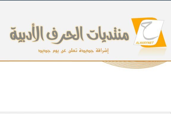 /منتديات الحرف الأدبية/ ينفث القلم حبره ليتشكل نثرا وشعرا على جدار صفحة كتب ماعليها بإحساس فاره أهلاً وسهلاً بكم