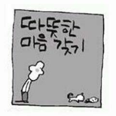 따뜻하고 진실된 마음으로 세상을 바라보자.

혼자있을땐 여유롭고, 같이있을땐 조화로운 사람이 되자.