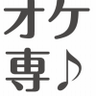OkesenSnacleJp's profile picture. 楽器演奏を楽しんでいる方と演奏会を楽しみにしている方の情報サイト「オケ専♪」です。プロとアマチュアの4,000団体／グループが登録しています。★アンサンブルが楽しめるイベント情報★団員募集情報★演奏会情報★ご招待・優待情報★音楽のお仕事・ボランティア情報★アーティストが探せるアーティストバンク等。よろしくお願いします。
