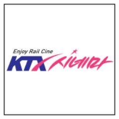 KTX_CINEMA's profile picture. 세계최초 달리는 열차 개봉관 KTX 시네마