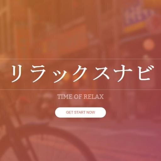 リラックスナビは「心と身体をリラックス状態に」という思いを込めて2006年に誕生！📰 https://t.co/G1TjoRzHr2 🇯🇵全国の治療院が地域別に検索できるリンク型サイト！HPを持っている店舗様は無料で登録！※SSL証明は必須です！https://t.co/vY0cAkPgeT